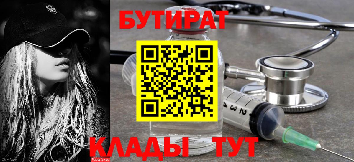 БУТИРАТ 99% Надым