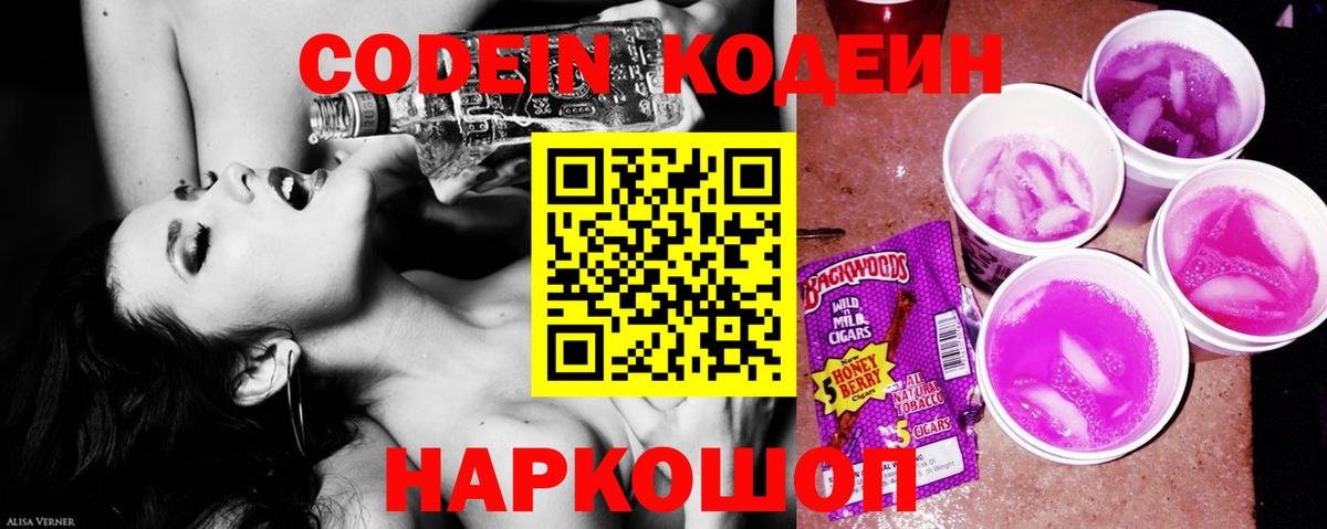 Кодеин Purple Drank Надым